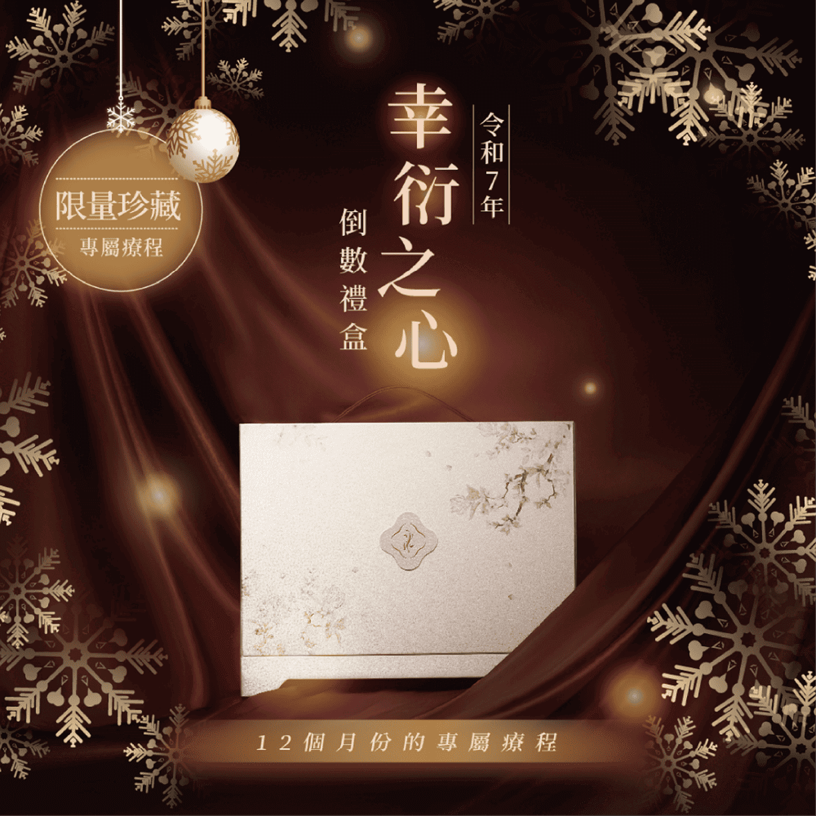 幸衍之心 | 2025倒數禮盒