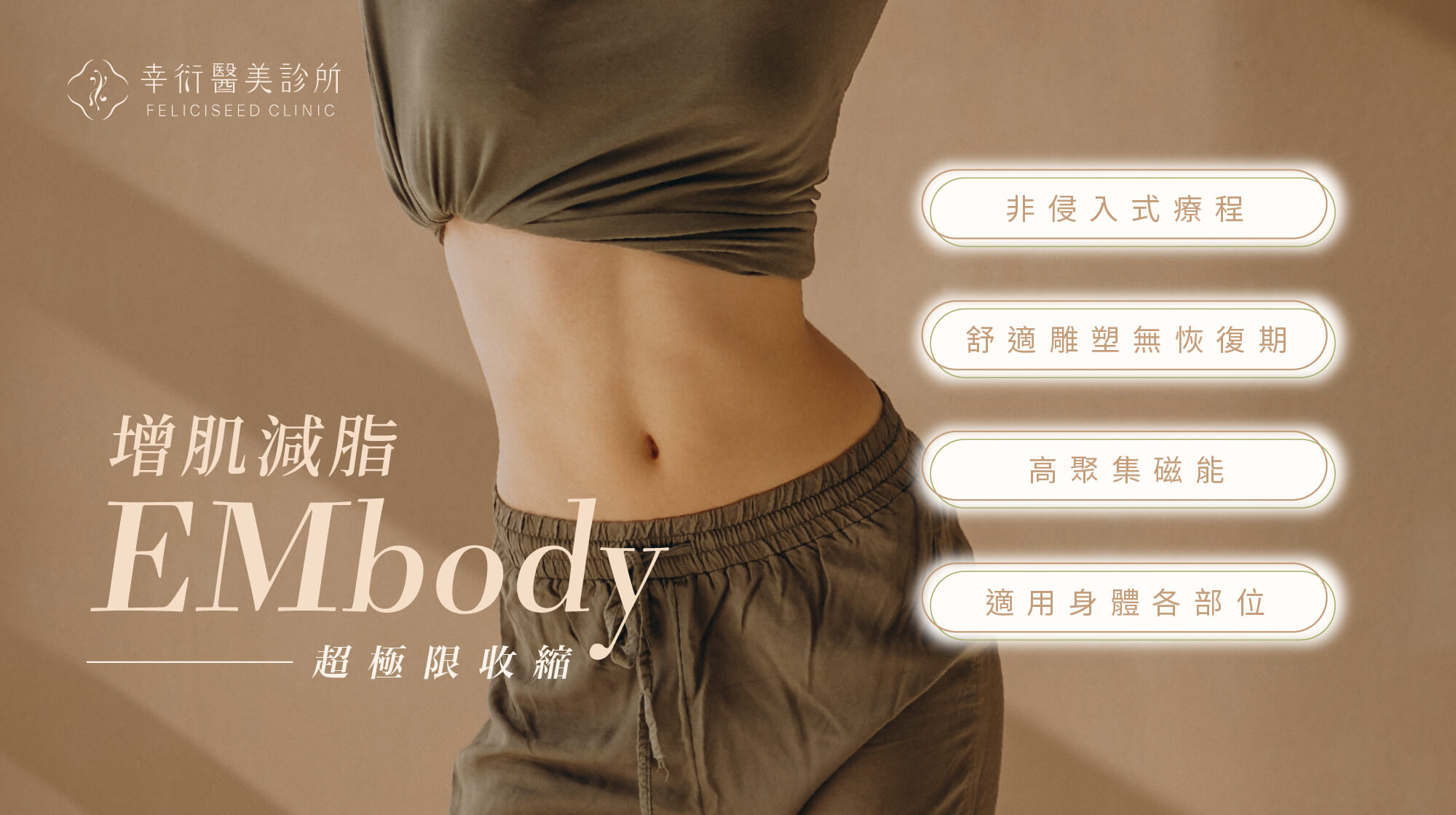 【 EMbody 】美塑體雕・核心定型