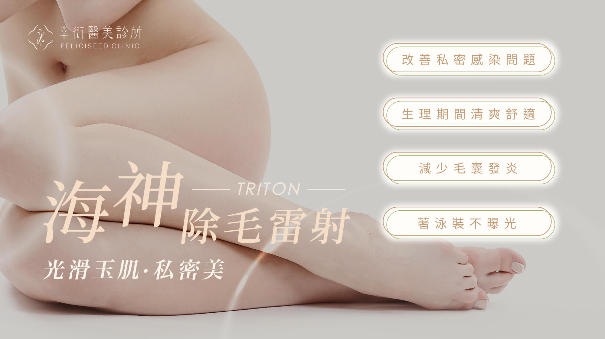 TRITON 海神 VIO 除毛