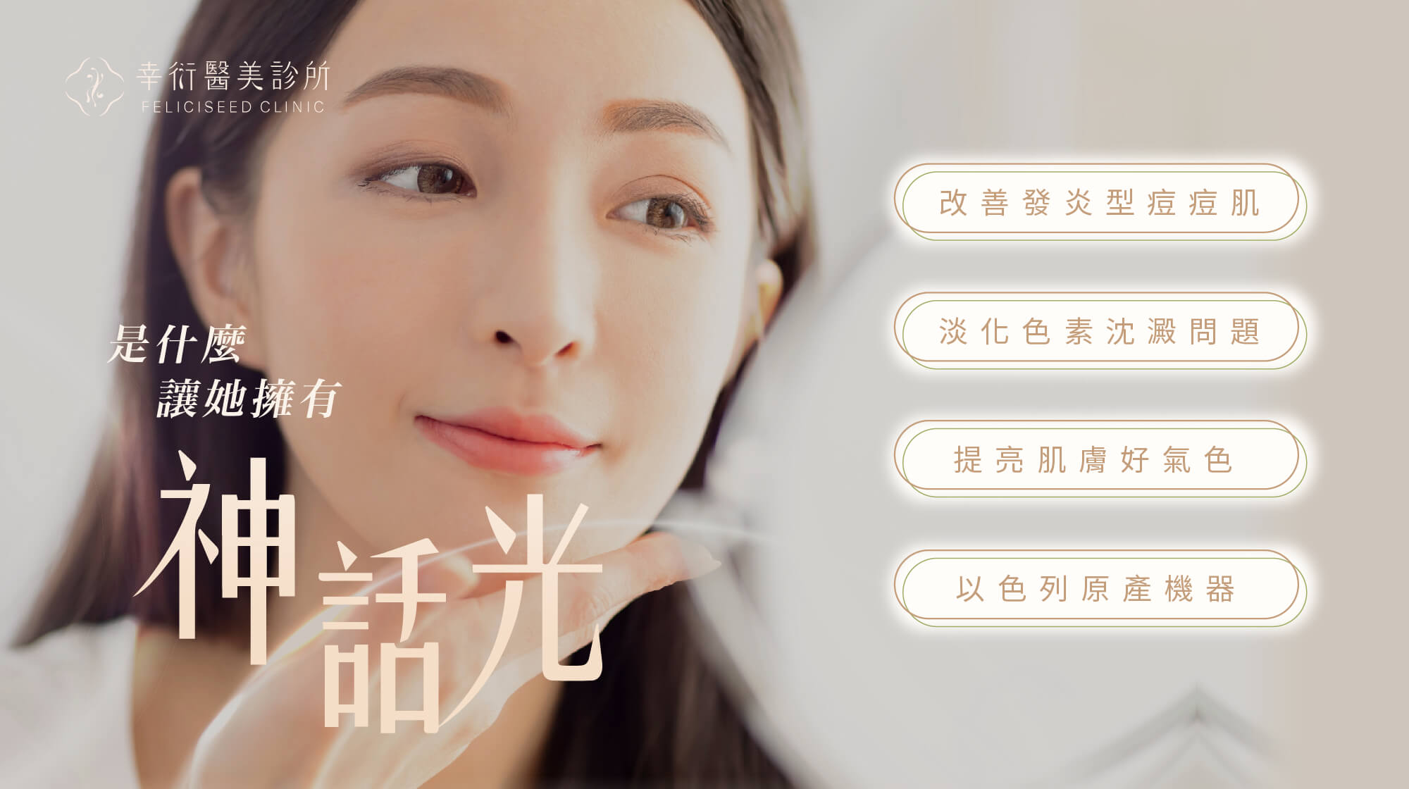 溫和雷射新寵兒—午休保養「神話光」