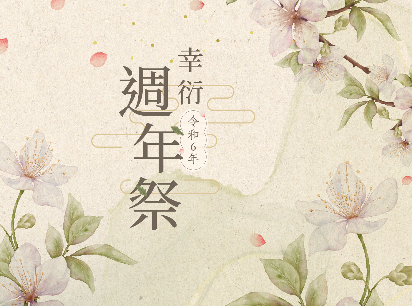 幸衍週年祭｜令和6年